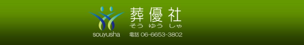 大阪での火葬だけの葬儀につて詳しく見る