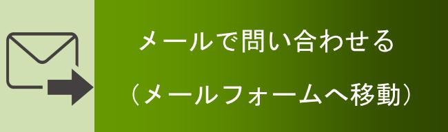 西成区の葬儀社「葬優社」にメールで葬儀相談する