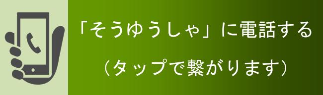 大阪西成の葬優社に電話で葬儀を申し込む