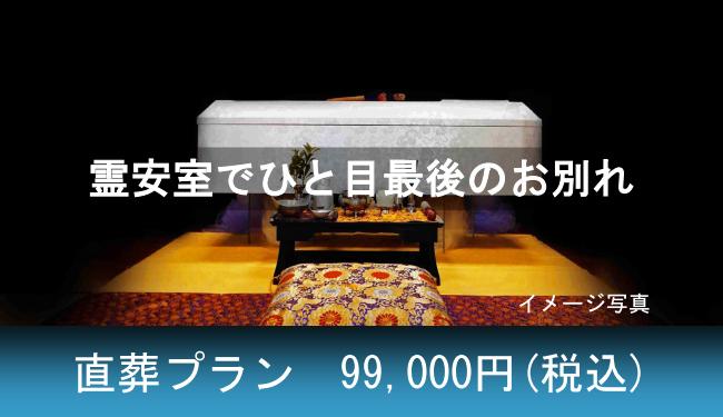 火葬に必要なものがすべて含まれた「直葬プラン」になりますので、追加費用は火葬料金だけなので、お安い火葬プランをお探しの方にお進めする葬儀プランです。