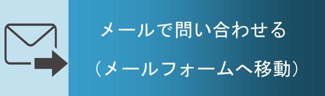 葬優社にメールで葬儀相談を依頼する