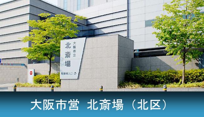 大阪市北区長柄西にある大阪市立 北斎場のご紹介です