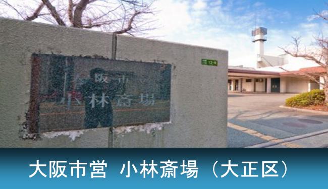 大阪市大正区にある大阪市立 小林斎場です。