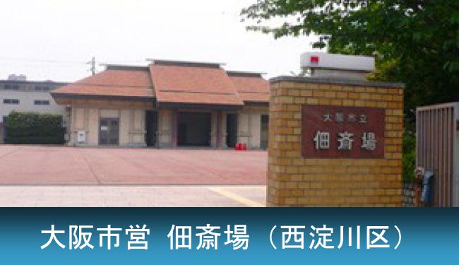 大阪市西淀川区にある大阪市立 佃斎場のご紹介です。