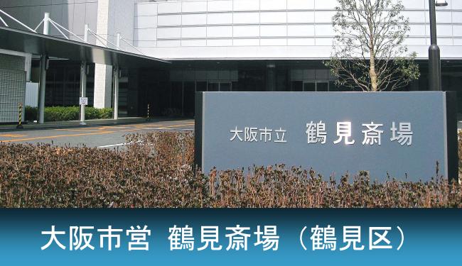 大阪市鶴見区にある市営1 鶴見斎場のご紹介です。