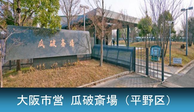 平野区にある大阪市立 瓜破斎場を詳しく見る