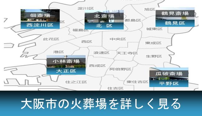 大阪市営の火葬場を詳しく知りたい方