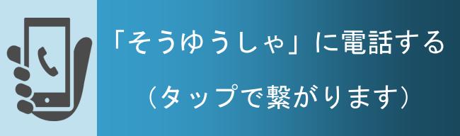 大阪西成の葬優社に電話で葬儀を申し込む