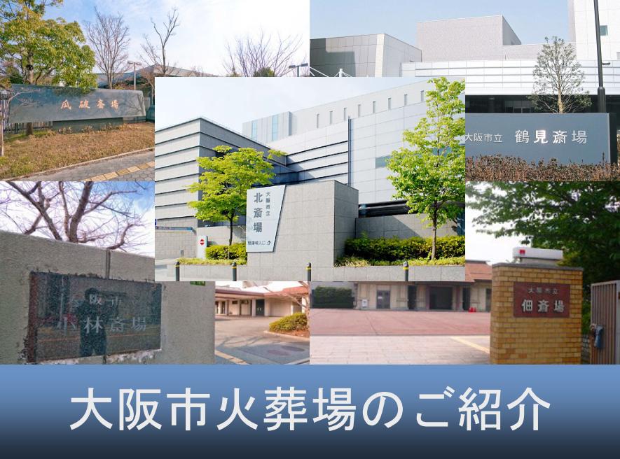 大阪市立斎場のご案内